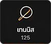 เทนนิส