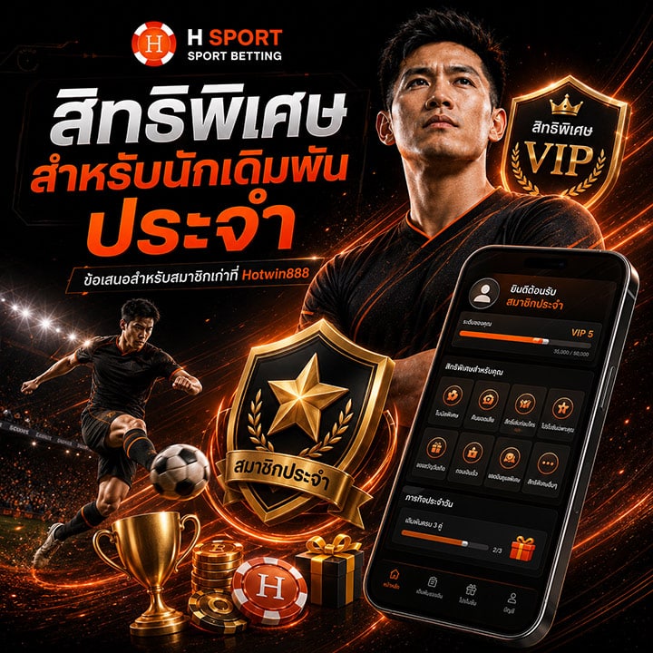 สิทธิพิเศษสำหรับนักเดิมพันประจำ