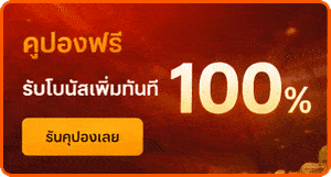 คูปองฟรี 100%