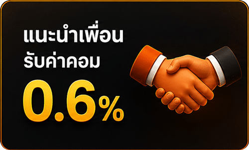 แนะนำเพื่อนรับค่าคอม 0.6%