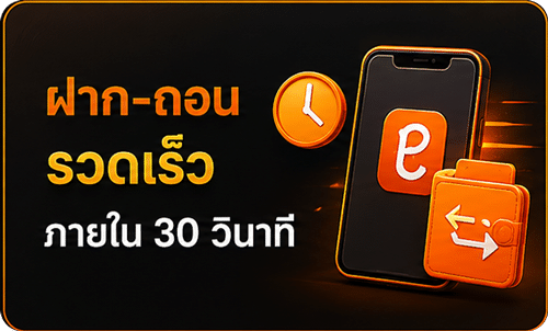 ฝาก-ถอน รวดเร็ว 30 วินาที