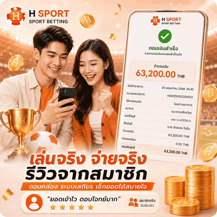 เล่นจริง จ่ายจริง