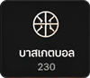 บาสเกตบอล