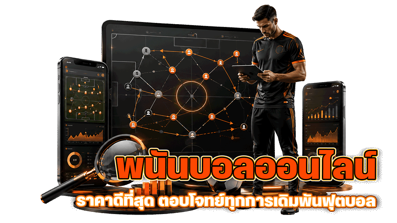hotwin888 พนันบอลออนไลน์ ราคาดีที่สุด ตอบโจทย์ทุกการเดิมพันฟุตบอล