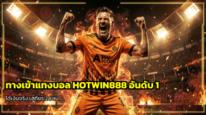 ทางเข้าแทงบอล HOTWIN888