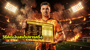 วิธีคิดเงินสเต็ปหารครึ่ง