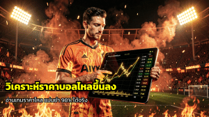 วิเคราะห์ราคาบอลไหลขึ้นลง