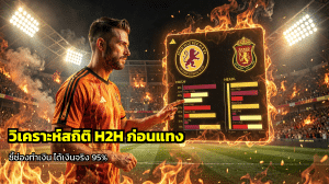 วิเคราะห์สถิติ H2H ก่อนแทง