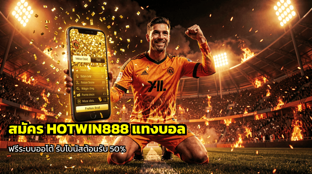 สมัคร HOTWIN888 แทงบอล