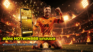 สมัคร HOTWIN888 แทงบอล