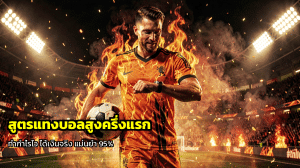 สูตรแทงบอลสูงครึ่งแรก