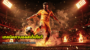 เทคนิคกาบอลสเต็ปไขว้