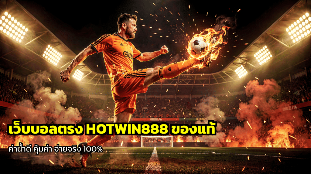 เว็บบอลตรง HOTWIN888