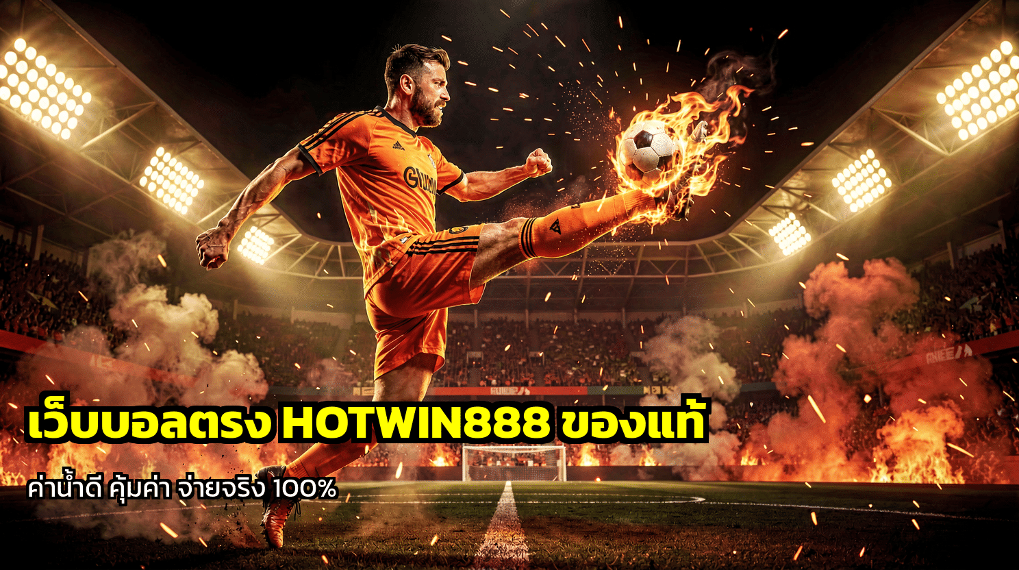เว็บบอลตรง HOTWIN888