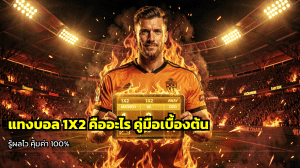 แทงบอล 1X2 คืออะไร
