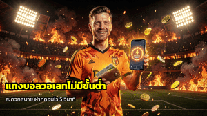 แทงบอลวอเลทไม่มีขั้นต่ำ