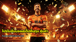 โปรโมชั่นบอลสเต็ปคืนทุน
